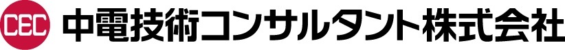 中電技術コンサルタント株式会社